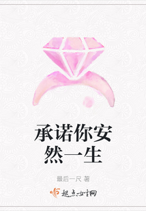 承諾你安然一生