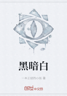 黑暗白