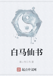 白马仙书