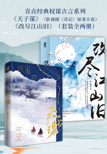 青垚經典權謀古言系列（套裝全兩冊）