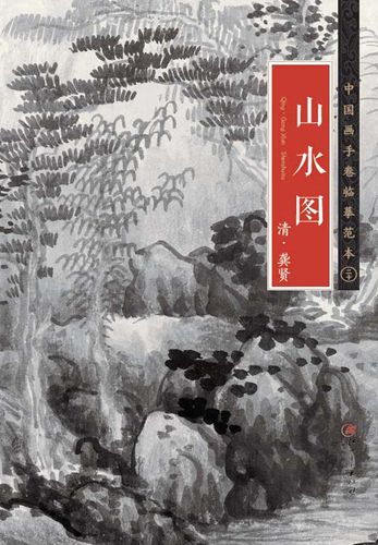山水图 龚贤山水图卷