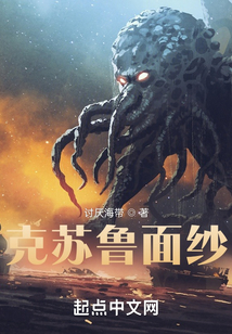 克蘇魯面紗