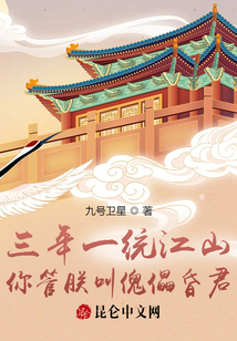 三年一統(tǒng)江山，你管朕叫傀儡昏君