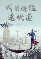 我用超能送快遞在線閱讀
