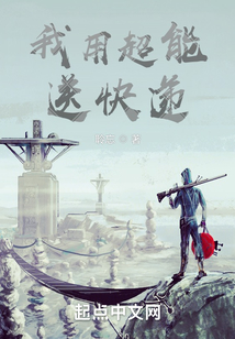 我用超能送快遞