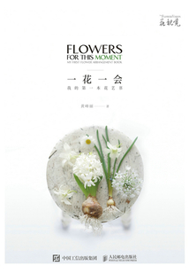 一花一會:我的第一本花藝書
