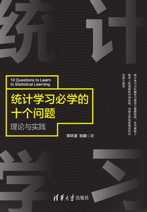 統計學習必學的十個問題:理論與實踐