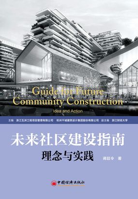 未来社区建设指南:理念与实践最新章节-未来社区建设指南:理念与实践最新章节无弹窗全文阅读-QQ阅读女生网