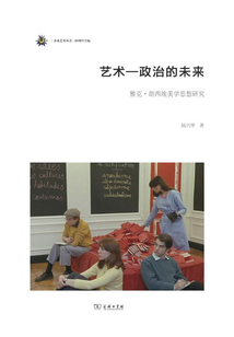 艺术—政治的未来:雅克·朗西埃美学思想研究