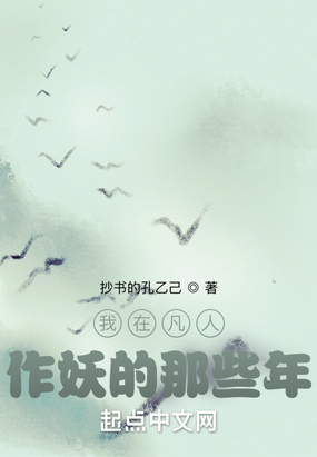 我在凡人作妖的那些年在线阅读