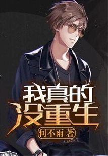我真的沒重生