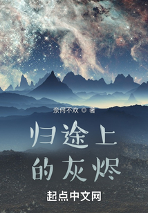 歸途上的灰燼