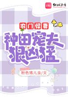 農門悍妻：種田寵夫狠兇猛在線閱讀