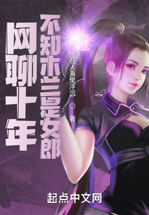 網(wǎng)聊十年,不知木蘭是女郎