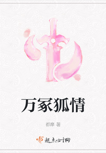 万冢狐情