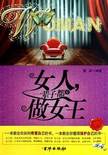 女人一輩子都要做女王
