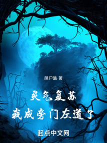 靈氣復蘇,我成旁門左道