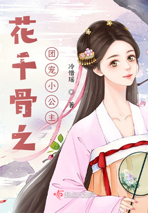 花千骨之團寵小公主