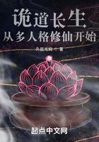 詭道長生：從多人格修仙開始在線閱讀