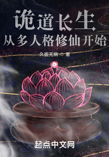 詭道長生：從多人格修仙開始