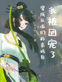 穿成反派們的親媽后，我被團寵了
