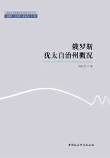 俄羅斯猶太自治州概況
