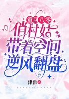 重回八零，俏村姑帶著空間逆風(fēng)翻盤(pán)在線閱讀