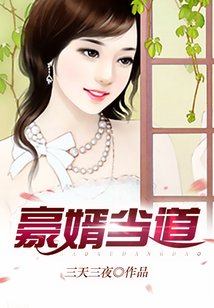 豪婿當道