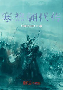 寒熱朝代傳