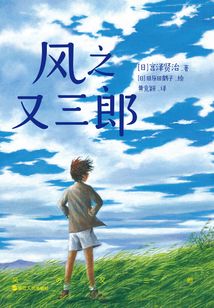 風之又三郎