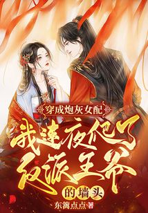 穿成炮灰女配，我連夜爬了反派王爺?shù)膲︻^