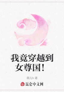 我竟穿越到女尊國！
