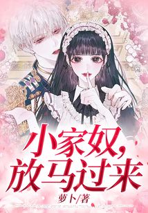 小家奴,放馬過來