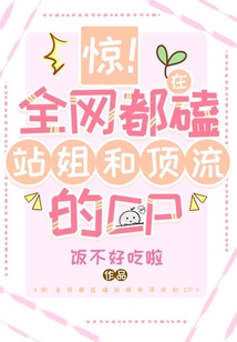 驚！全網都在嗑站姐和頂流的cp