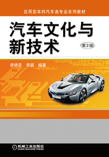 汽車文化與新技術（第2版）