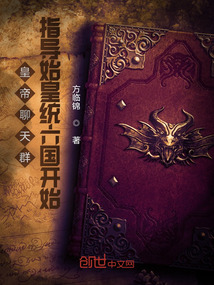 皇帝聊天群：指導始皇統六國開始