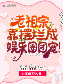 老祖宗靠擺爛成娛樂圈團寵!