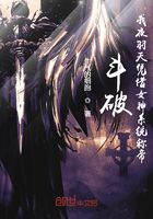 斗破:我夜羽天凭借女神系统称帝