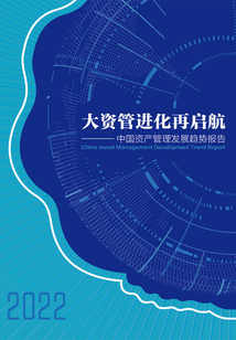 大資管進化再啟航:2022中國資產管理發展趨勢報告(《21世紀經濟報道》深度觀察)