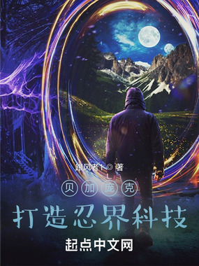 贝加庞克打造忍界科技在线阅读