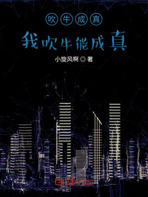 吹牛成真：我吹牛能成真