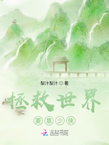 拯救世界，要靠少俠