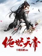绝世天帝在线阅读
