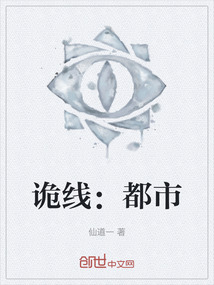 詭線：都市