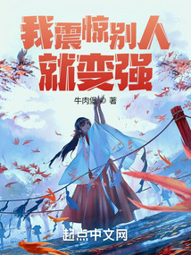 我震驚別人就變強(qiáng)