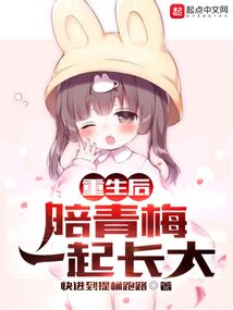 重生后,陪青梅一起長大