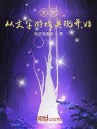 末世從文字游戲具現(xiàn)開始在線閱讀