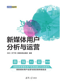 新媒體用戶分析與運營