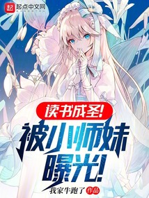 读书成圣!被小师妹曝光! cover