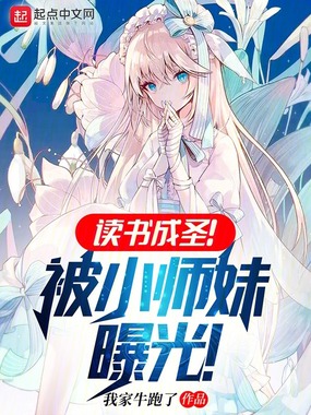 读书成圣！被小师妹曝光！在线阅读